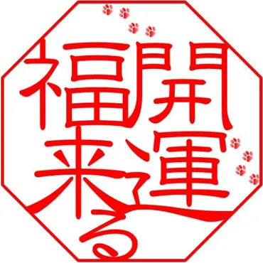 開運 福来る info