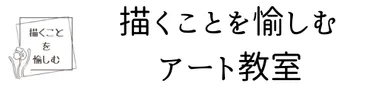 描くことを愉しむ│ワダミナコ アート教室