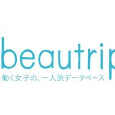 beautrip 働く女子の一人旅データベース