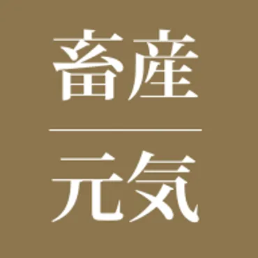 日本の畜産の将来を考える会