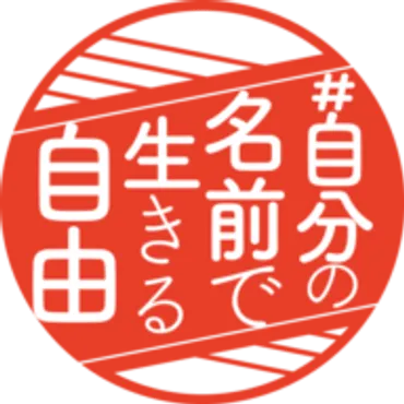 選択的夫婦別姓・全国陳情アクション｜一般社団法人あすには運営