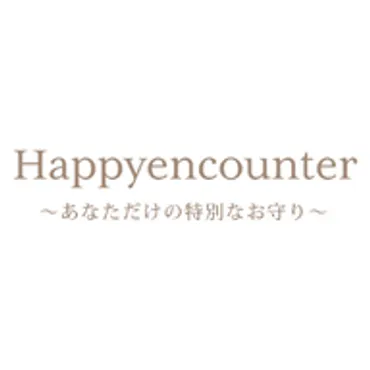 波動を上げる、世界にひとつのあなただけのお守り Happyencounter