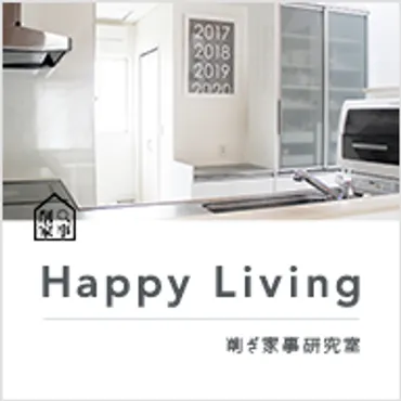 Happy Living　-削ぎ家事研究室-