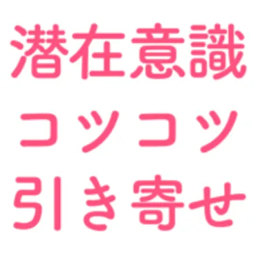 潜在意識でコツコツ引き寄せるブログ