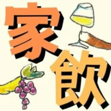 家飲みワイン.com