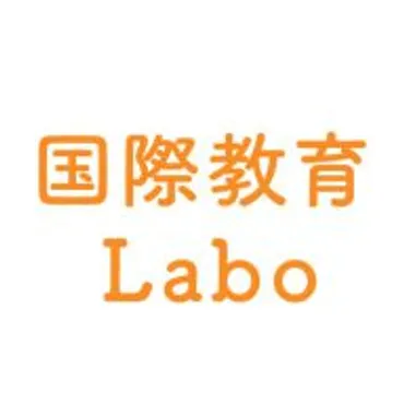 国際教育Labo - 21世紀の子どもの国際教育・英語学習