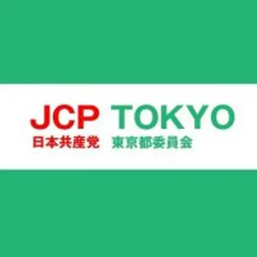 日本共産党東京都委員会