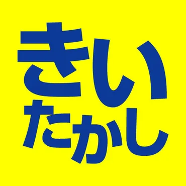 福岡10区（門司区・小倉北区・小倉南区） 衆議院議員 きいたかし（城井崇）のホームページです。