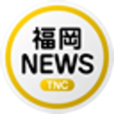 福岡TNCニュース