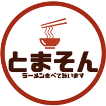 ラーメン食べて詠います