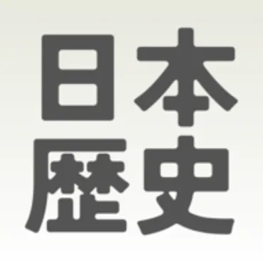 日本神話と歴史