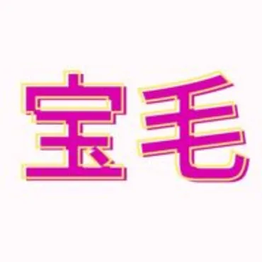 宝毛・福毛.com