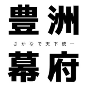 豊洲幕府 - 豊洲市場から美味しい楽しいおさかなの情報をお届け。さかなの天下を統一します！