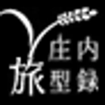 庄内旅型録｜庄内地方（酒田市・鶴岡市）の観光と体験