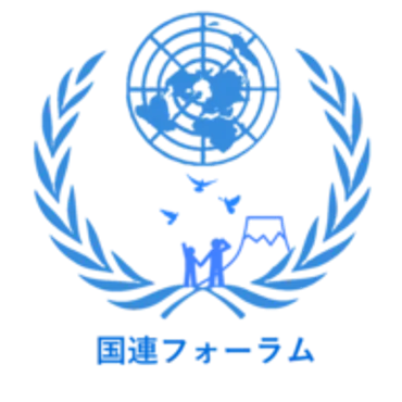 国連フォーラム