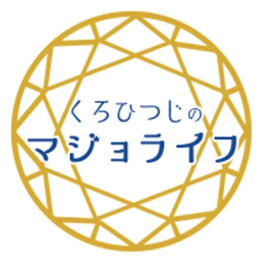 くろひつじのマジョライフ｜雑貨とインテリア、時々占い