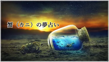 蟹の夢ってどんな意味？夢占いから紐解く心の奥底！夢占いで蟹が意味することとは！？