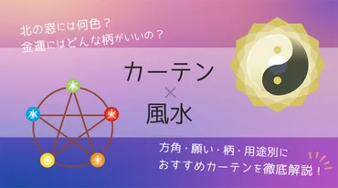 2024年版】風水でカーテンを選ぶなら知っておきたい運気アップの選び方を方角・色・柄・部屋別にご紹介 