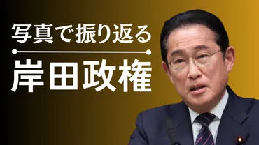 写真で振り返る岸田政権 2021年10月の政権発足～自民総裁選不出馬表明 