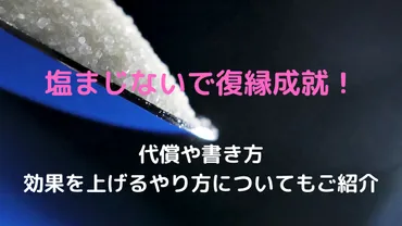 塩まじないって本当に効果があるの？復縁に効くってホント？とは！？