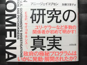 アメリカ超能力研究の真実 – 一条真也の読書館