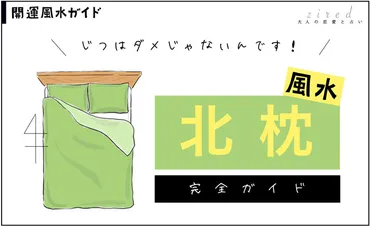 北枕はダメじゃない！むしろ風水的に北枕が良い理由 