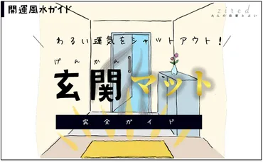 風水で幸運を呼ぶ『玄関マット』を手に入れる【開運風水ガイド】 