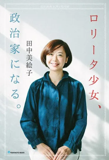 田中美絵子氏、石川県議選で初当選！元衆議院議員の経歴と政治家としての歩みを追うとは！？