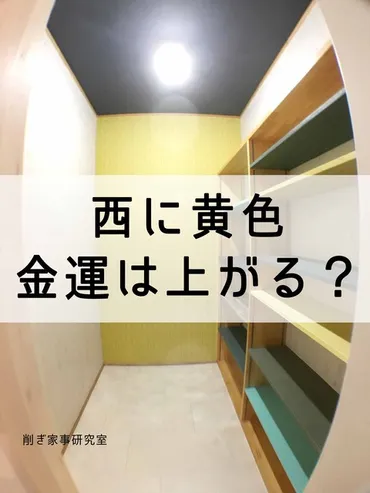 西に黄色って、ホントに金運UPするの！？ : Happy Living 