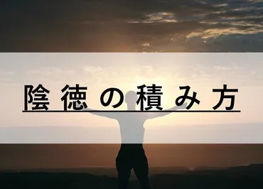 陰徳とは密かにする良い行いのこと