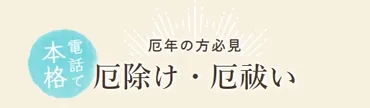 厄年の方は必見】 電話で厄祓いサービスを開始