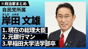 岸田文雄】いつから首相？元銀行員総理・自民党総裁の経歴、生い立ちは？