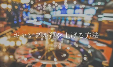 知らないとヤバイ】ギャンブル運を上げる方法8つと下げるNG行動