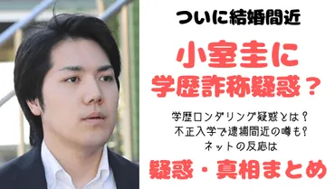 小室圭の学歴詐称＆学歴ロンダリング疑惑まとめ