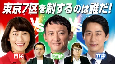 あの人が東京7区にくら替え！対立候補は誰？どこよりも早い？衆院選選挙区解説！選挙ドットコムちゃんねるまとめ 