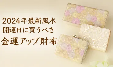 2024年9月】金運財布を買うべき開運日とお財布の選び方、一粒万倍日、ラッキーカラーを紹介！レザーブランドAETHER