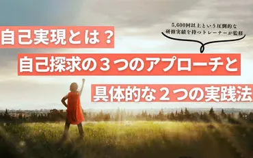 自己実現とは？自己探求の３つのアプローチと具体的な２つの実践法 