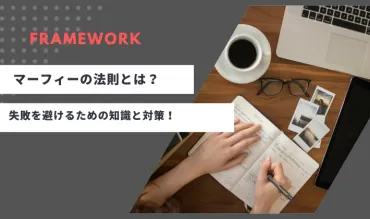 マーフィーの法則とは？失敗を避けるための知識と対策 