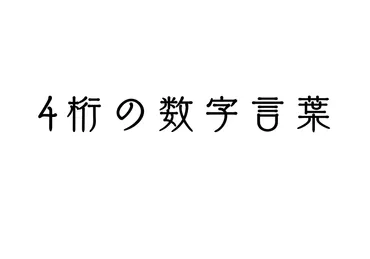 数字言葉 