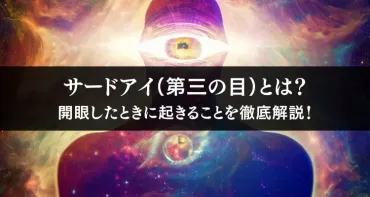 サードアイ（第三の目）とは？開眼したときに起きることを徹底解説！ 