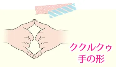 効果抜群ククルクゥのやり方♡恋を引き寄せる恋愛成就のおまじないまとめ 