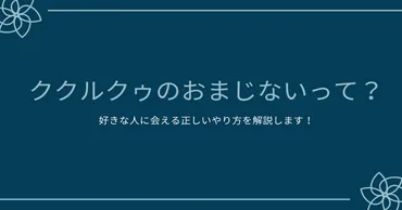 ククルクゥのおまじないって？好きな人に会える正しいやり方を解説します！ 