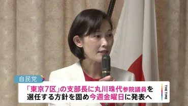 丸川珠代・元五輪担当大臣が衆議院に゛鞍替え゛ 東京7区の支部長に 