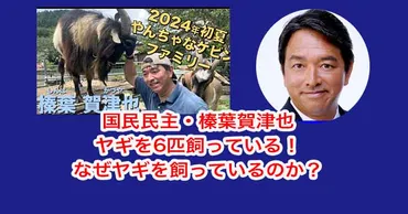 画像】榛葉賀津也はヤギを6匹飼っている！なぜヤギを飼っているのか？ 