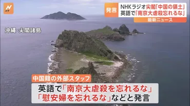 NHK会長が謝罪 ラジオ国際放送での中国籍スタッフ「尖閣諸島は中国の領土」発言で 英語で「南京大虐殺を忘れるな」とも 