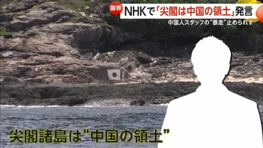 解説】NHKで「尖閣は中国の領土」発言 中国人スタッフの゛暴走゛止められず 生放送で約20秒間話す 中国SNSは「勇気ある在日中国 人」と称賛