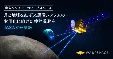 ワープスペース、世界に先駆ける光通信技術で40万㎞に挑む 