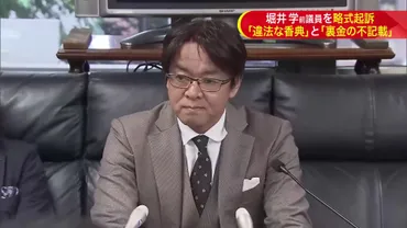 議員辞職の゛翌日゛に略式起訴… 堀井学・前衆院議員「違法性は認識していた」裏金が違法な香典に？ 公職選挙法違反と政治資金規正法違反で