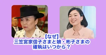 なぜ】三笠宮家信子さまと娘・彬子さまの確執はいつから？ 