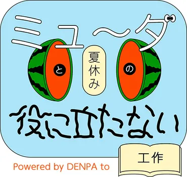 W゛UP！☆7月20日～8月4日 ミュ～ダと役に立たない夏休みの工作 マイラボ渋谷（渋谷区宇田川町） 